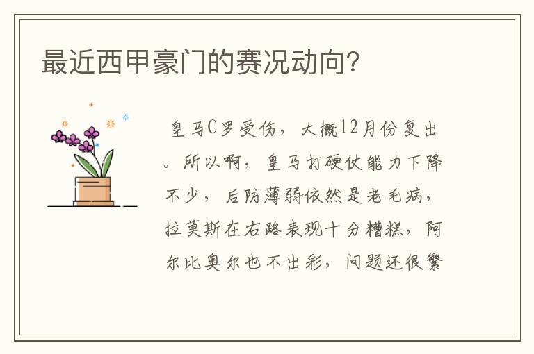 最近西甲豪门的赛况动向?
