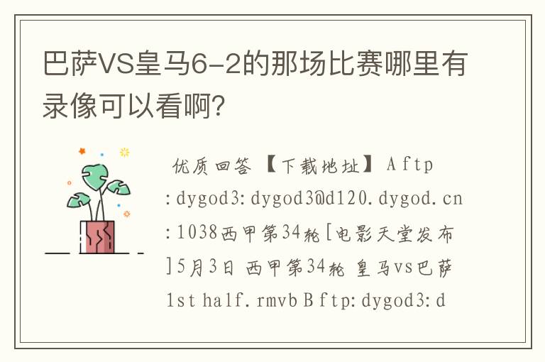 巴萨VS皇马6-2的那场比赛哪里有录像可以看啊?