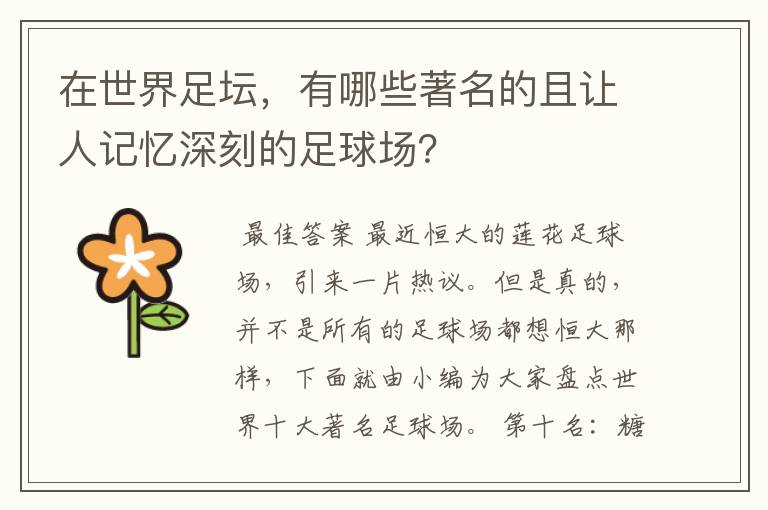 在世界足坛,有哪些著名的且让人记忆深刻的足球场?