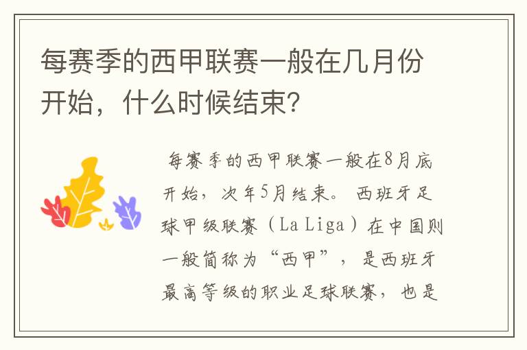 每赛季的西甲联赛一般在几月份开始,什么时候结束?