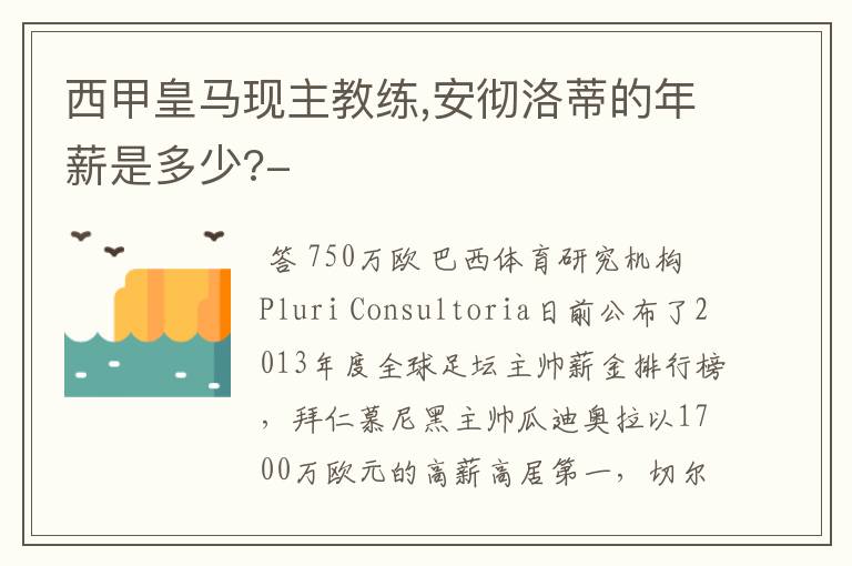 西甲皇马现主教练,安彻洛蒂的年薪是多少?-