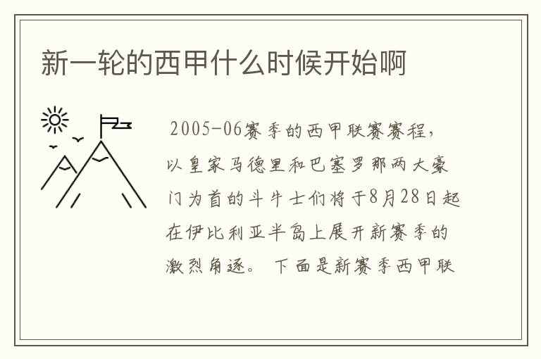 新一轮的西甲什么时候开始啊
