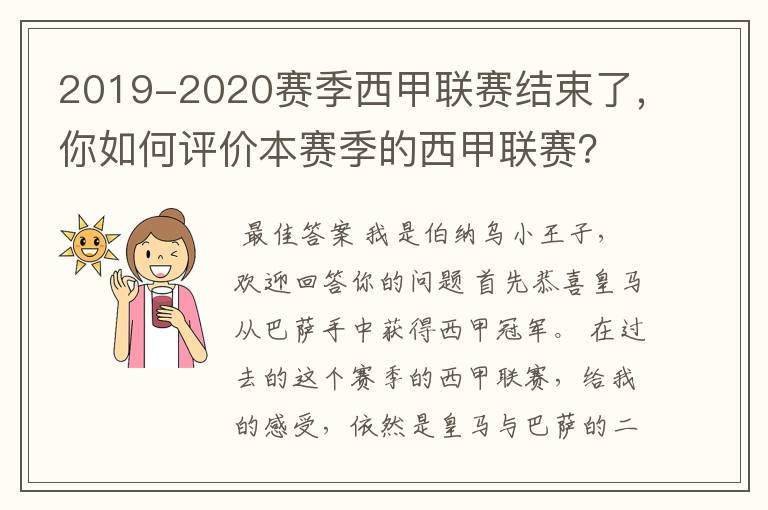 2019-2020赛季西甲联赛结束了,你如何评价本赛季的西甲联赛?