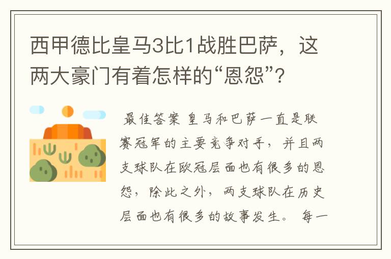 西甲德比皇马3比1战胜巴萨,这两大豪门有着怎样的“恩怨”?