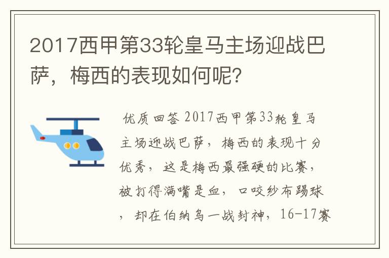 2017西甲第33轮皇马主场迎战巴萨,梅西的表现如何呢?