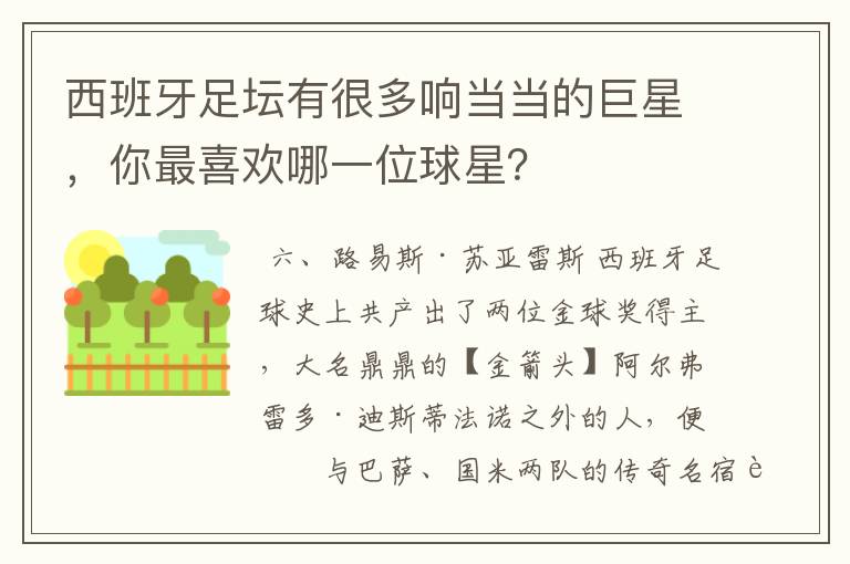 西班牙足坛有很多响当当的巨星,你最喜欢哪一位球星?
