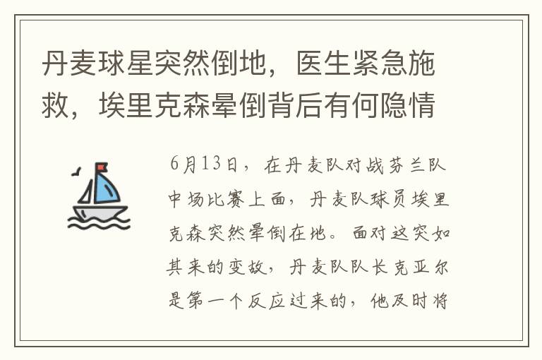 丹麦球星突然倒地,医生紧急施救,埃里克森晕倒背后有何隐情?