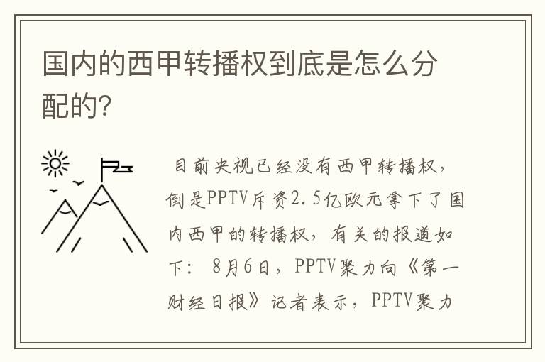 国内的西甲转播权到底是怎么分配的?