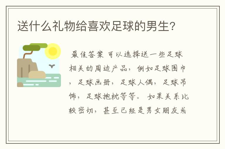 送什么礼物给喜欢足球的男生?