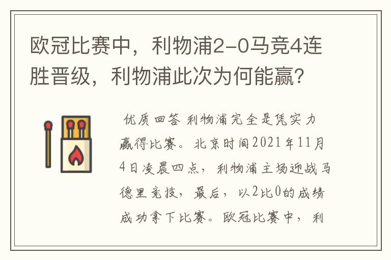 欧冠比赛中,利物浦2-0马竞4连胜晋级,利物浦此次为何能赢?