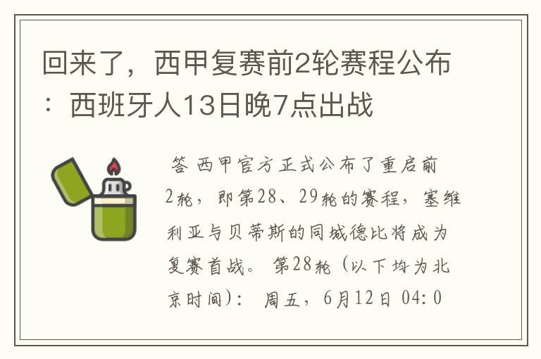 回来了,西甲复赛前2轮赛程公布:西班牙人13日晚7点出战