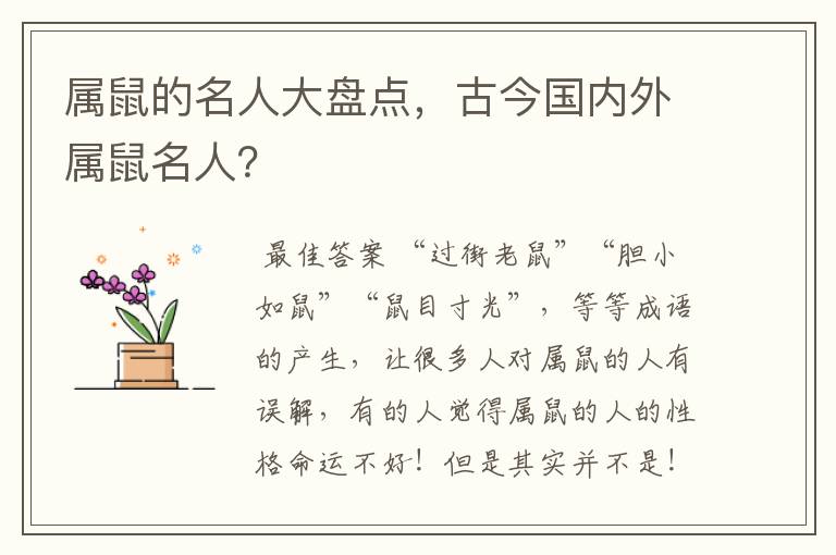 属鼠的名人大盘点,古今国内外属鼠名人?