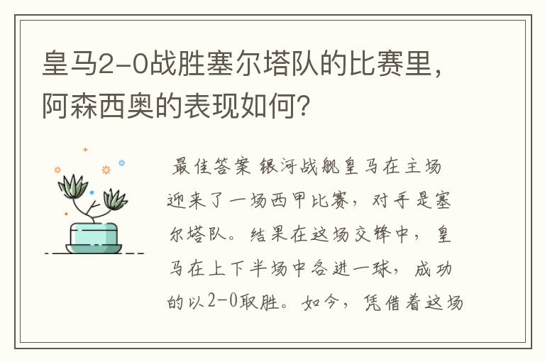 皇马2-0战胜塞尔塔队的比赛里,阿森西奥的表现如何?