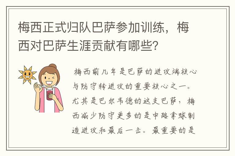 梅西正式归队巴萨参加训练,梅西对巴萨生涯贡献有哪些?