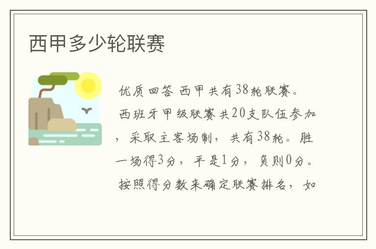 西甲多少轮联赛