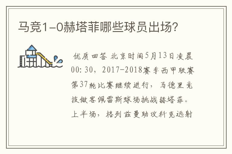 马竞1-0赫塔菲哪些球员出场?