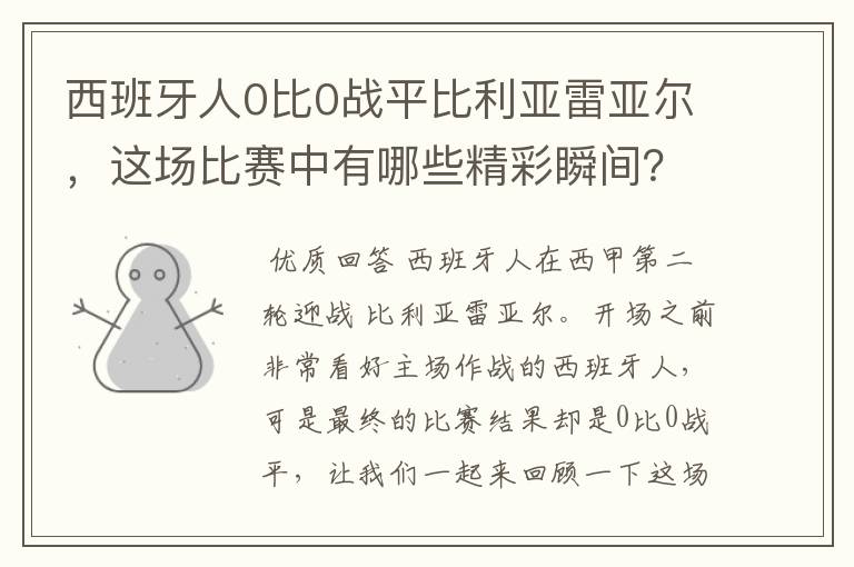 西班牙人0比0战平比利亚雷亚尔,这场比赛中有哪些精彩瞬间?