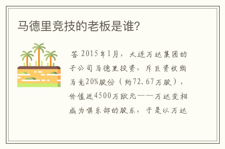 马德里竞技的老板是谁?