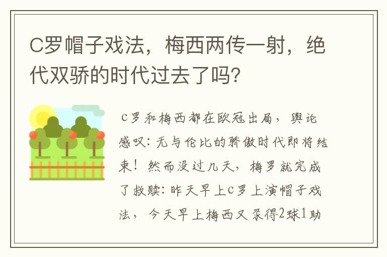 C罗帽子戏法,梅西两传一射,绝代双骄的时代过去了吗?
