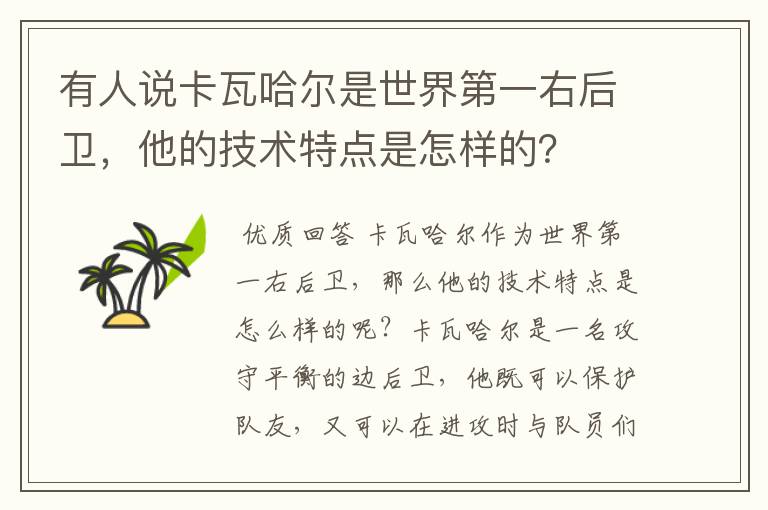 有人说卡瓦哈尔是世界第一右后卫,他的技术特点是怎样的?