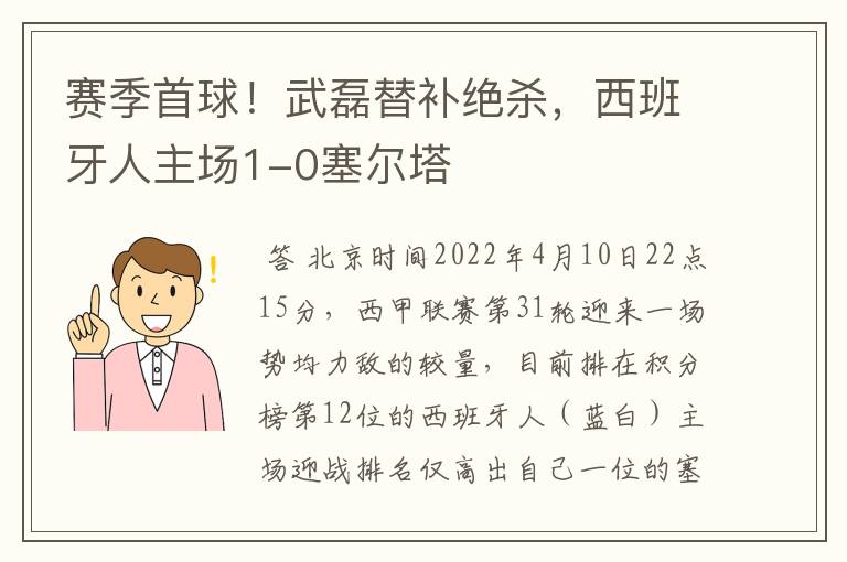 赛季首球!武磊替补绝杀,西班牙人主场1-0塞尔塔