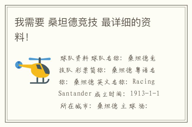 我需要 桑坦德竞技 最详细的资料!