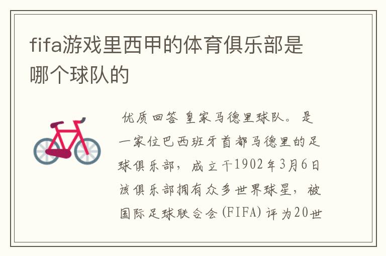 fifa游戏里西甲的体育俱乐部是哪个球队的