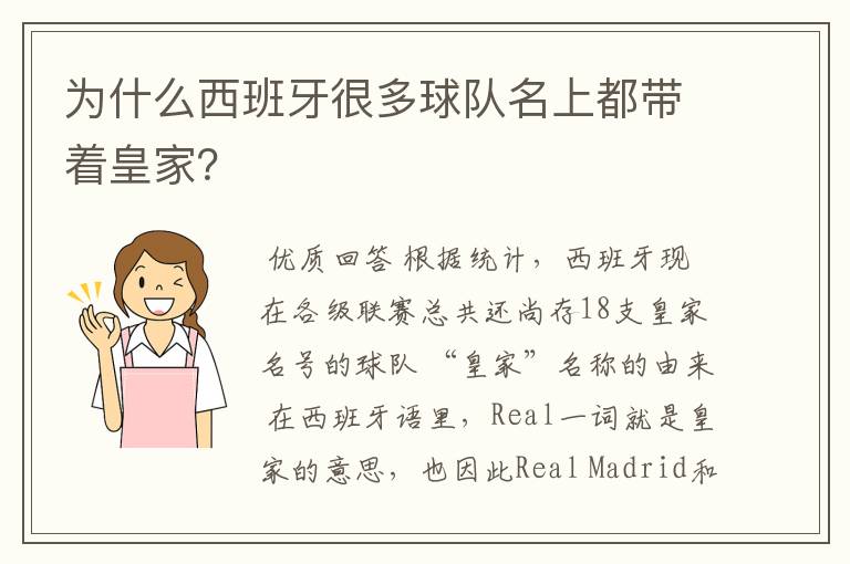 为什么西班牙很多球队名上都带着皇家?
