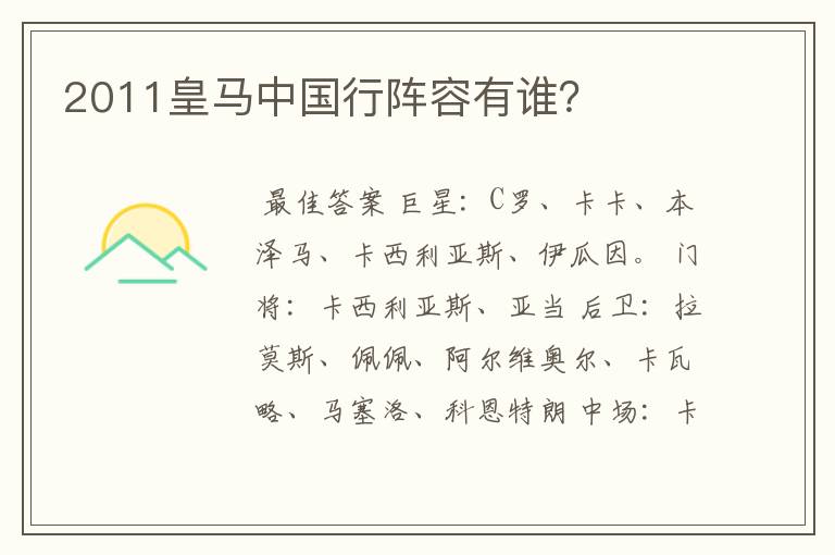 2011皇马中国行阵容有谁?