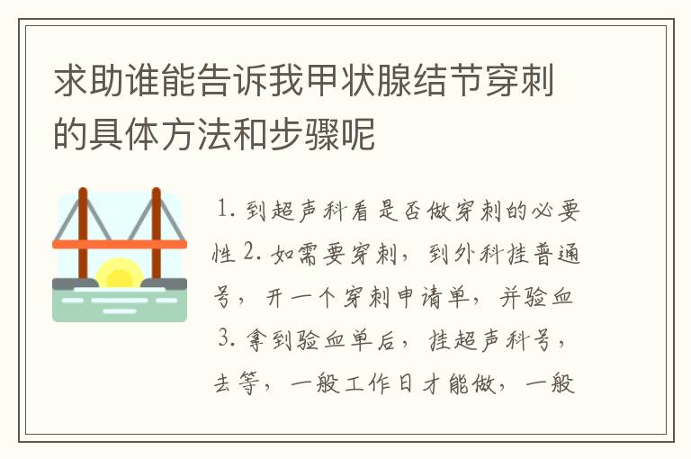 求助谁能告诉我甲状腺结节穿刺的具体方法和步骤呢