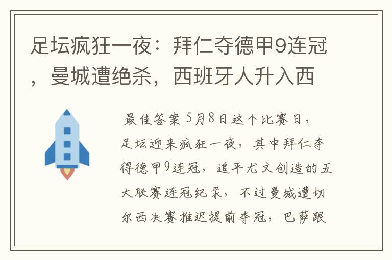 足坛疯狂一夜:拜仁夺德甲9连冠,曼城遭绝杀,西班牙人升入西甲