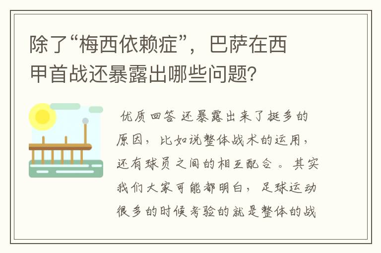 除了“梅西依赖症”,巴萨在西甲首战还暴露出哪些问题?