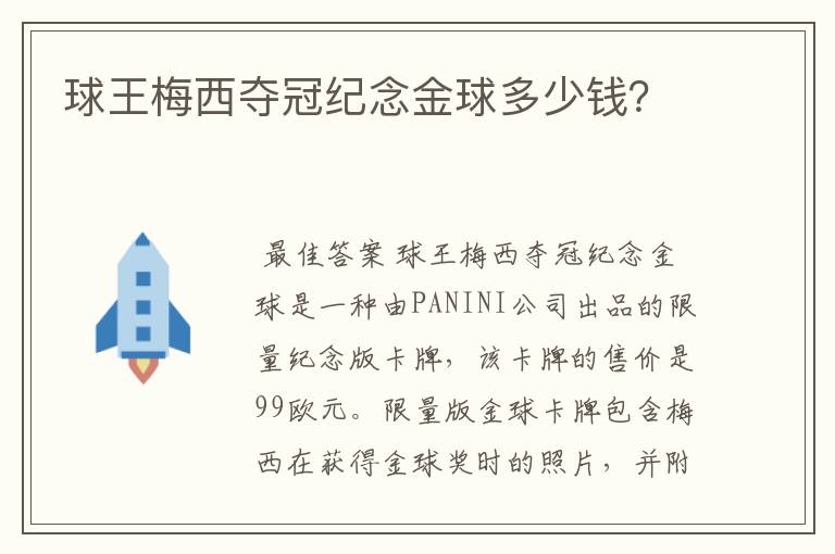 球王梅西夺冠纪念金球多少钱?