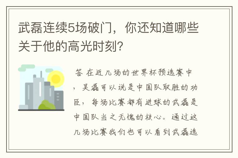 武磊连续5场破门,你还知道哪些关于他的高光时刻?