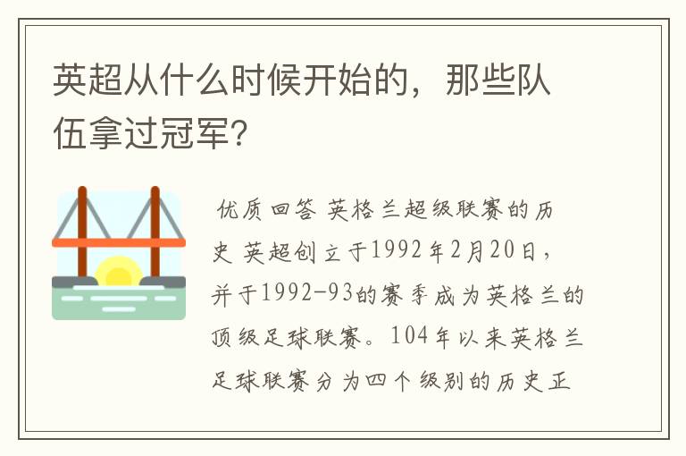 英超从什么时候开始的,那些队伍拿过冠军?