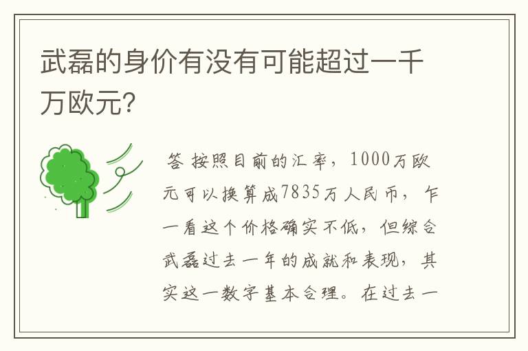 武磊的身价有没有可能超过一千万欧元?