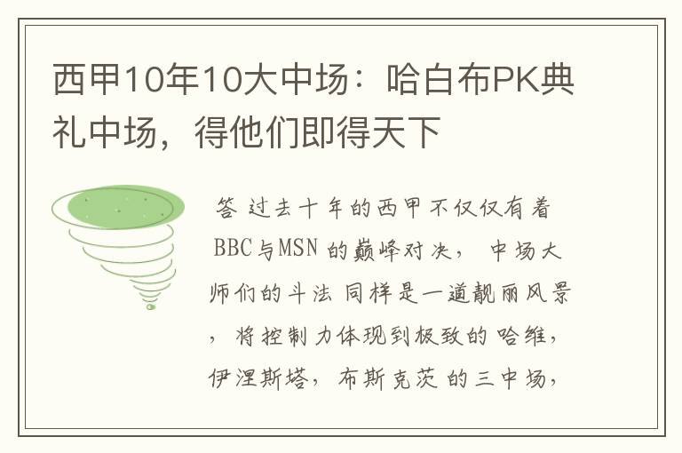 西甲10年10大中场:哈白布PK典礼中场,得他们即得天下