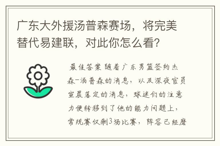 广东大外援汤普森赛场,将完美替代易建联,对此你怎么看?