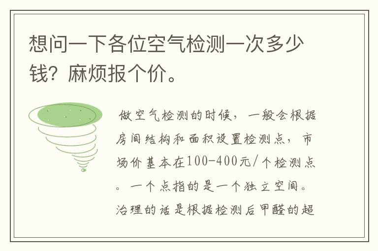 想问一下各位空气检测一次多少钱?麻烦报个价。