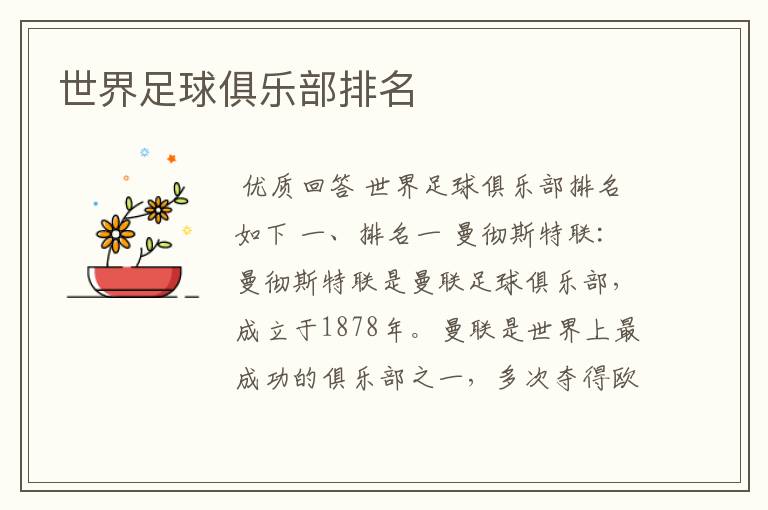 世界足球俱乐部排名