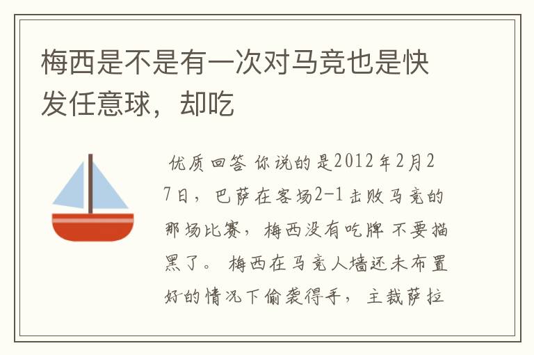 梅西是不是有一次对马竞也是快发任意球,却吃