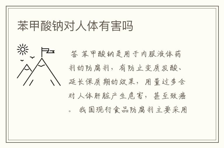 苯甲酸钠对人体有害吗
