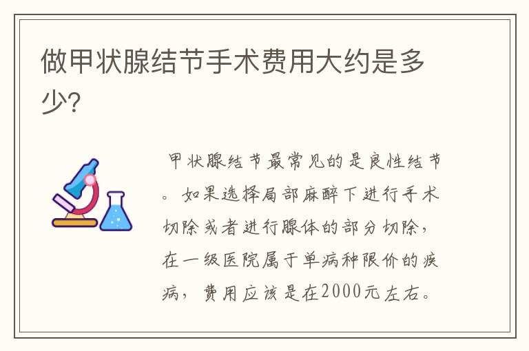 做甲状腺结节手术费用大约是多少?