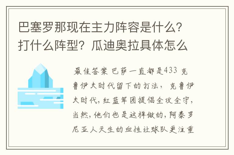 巴塞罗那现在主力阵容是什么?打什么阵型?瓜迪奥拉具体怎么安排的?