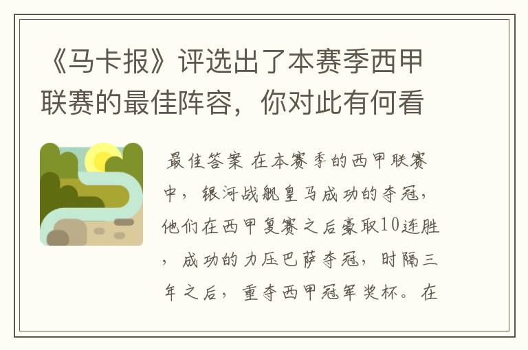 《马卡报》评选出了本赛季西甲联赛的最佳阵容,你对此有何看法?
