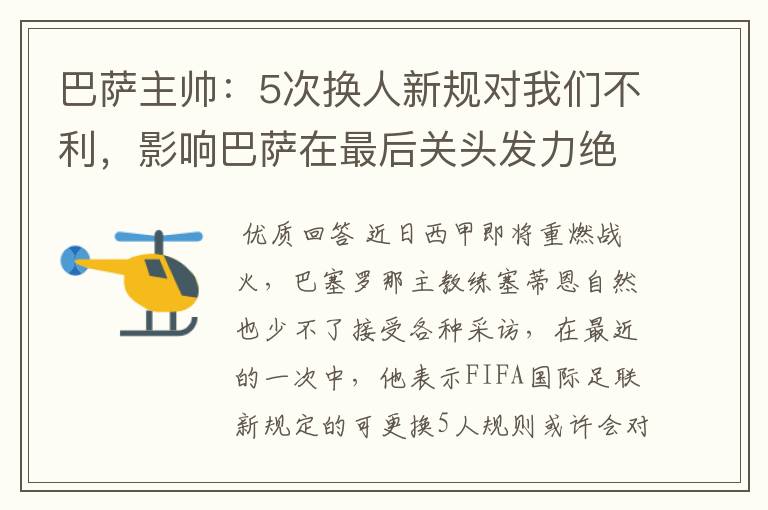 巴萨主帅:5次换人新规对我们不利,影响巴萨在最后关头发力绝杀