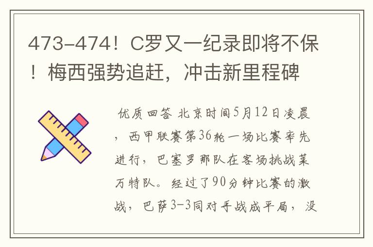 473-474!C罗又一纪录即将不保!梅西强势追赶,冲击新里程碑