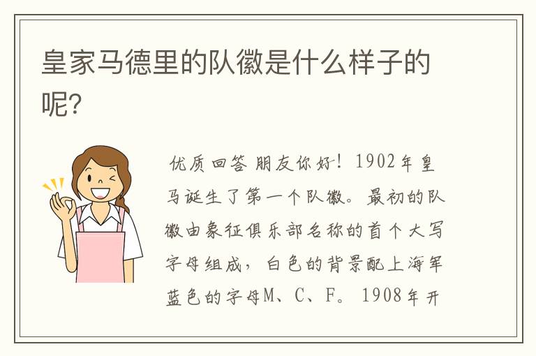 皇家马德里的队徽是什么样子的呢?