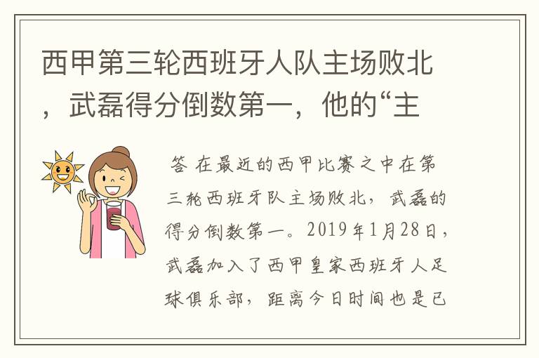 西甲第三轮西班牙人队主场败北,武磊得分倒数第一,他的“主力”位置还能保住吗?
