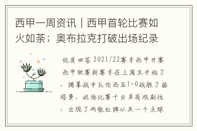 西甲一周资讯|西甲首轮比赛如火如荼;奥布拉克打破出场纪录